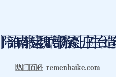 陪淮南转运魏兵部游濠上庄生台造句是什么意思的图片